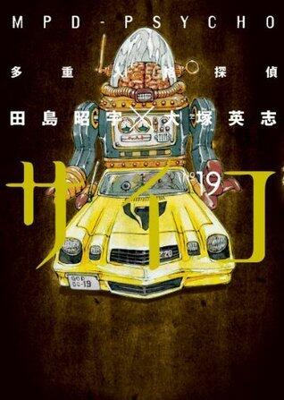 多重人格探偵サイコ 19 [MPD Psycho, Vol. 19]