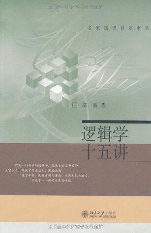 逻辑学十五讲 (名家通识讲座书系)