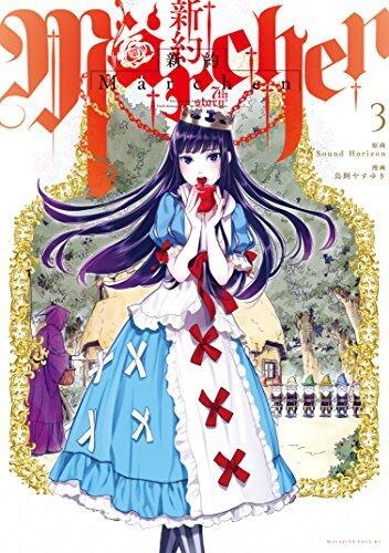 新約Märchen 3