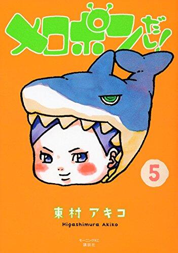 メロポンだし! 5
