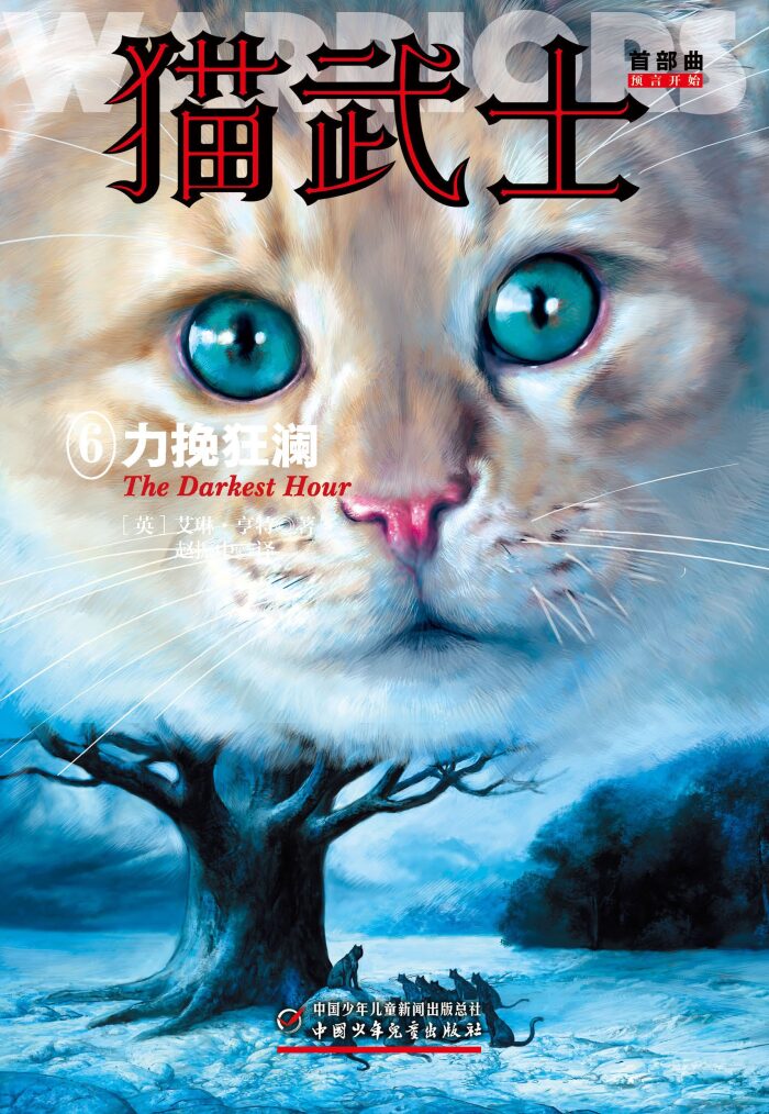 猫武士首部曲6:力挽狂澜(全球销量突破5000万册,一部写给成人的童话故事,一部写给孩子的励志传奇,一部震撼心灵的动物小说)