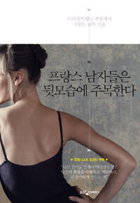 프랑스 남자들은 뒷모습에 주목한다