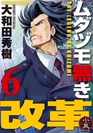 ムダヅモ無き改革　6巻 (近代麻雀コミックス)