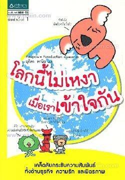 โลกนี้ไม่เหงา เมื่อเราเข้าใจกัน
