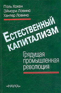 Естественный капитализм. Грядущая промышленная революция