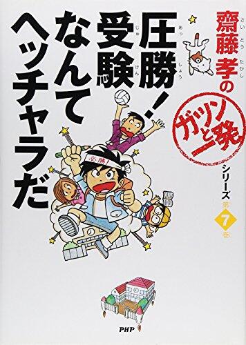 圧勝!受験なんてヘッチャラだ