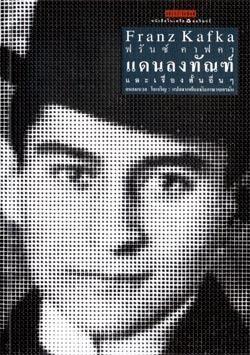 แดนลงทัณฑ์และเรื่องสั้นอื่นๆ