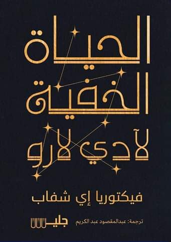 الحياة الخفية لآدي لارو