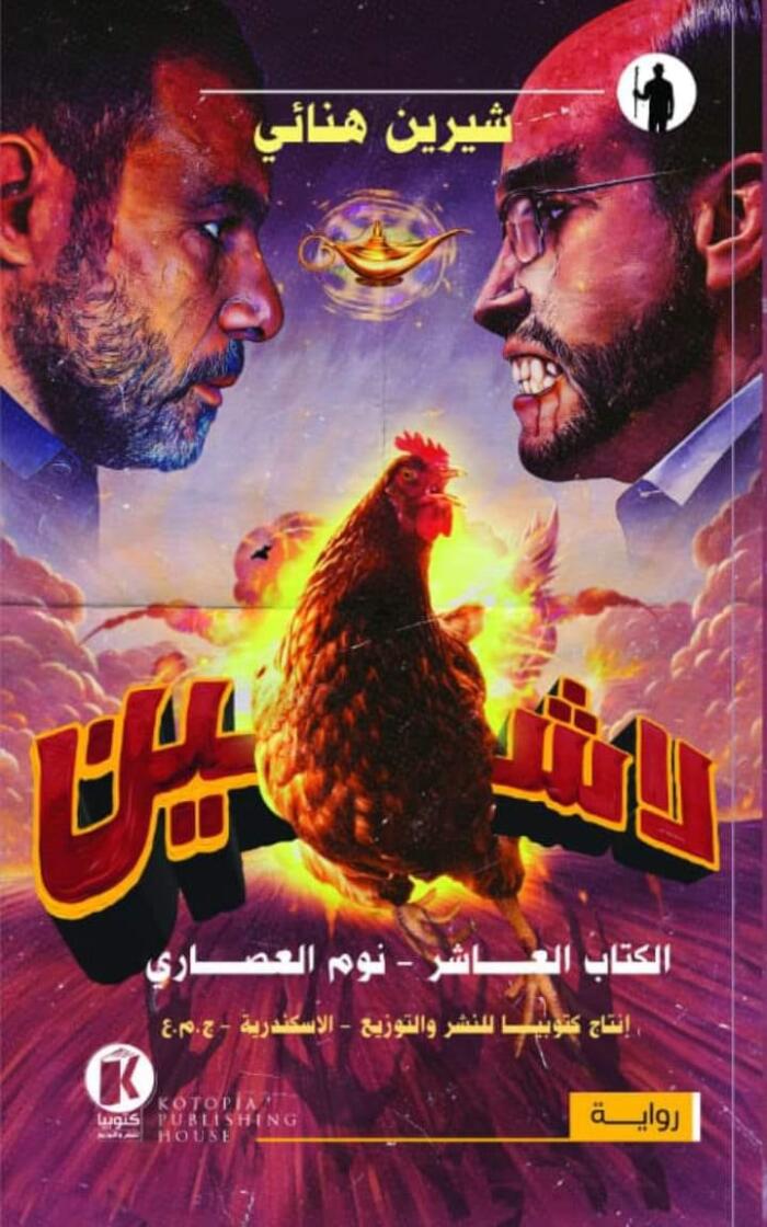 لاشين: نوم العصاري