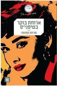ארוחת בוקר בטיפני'ס