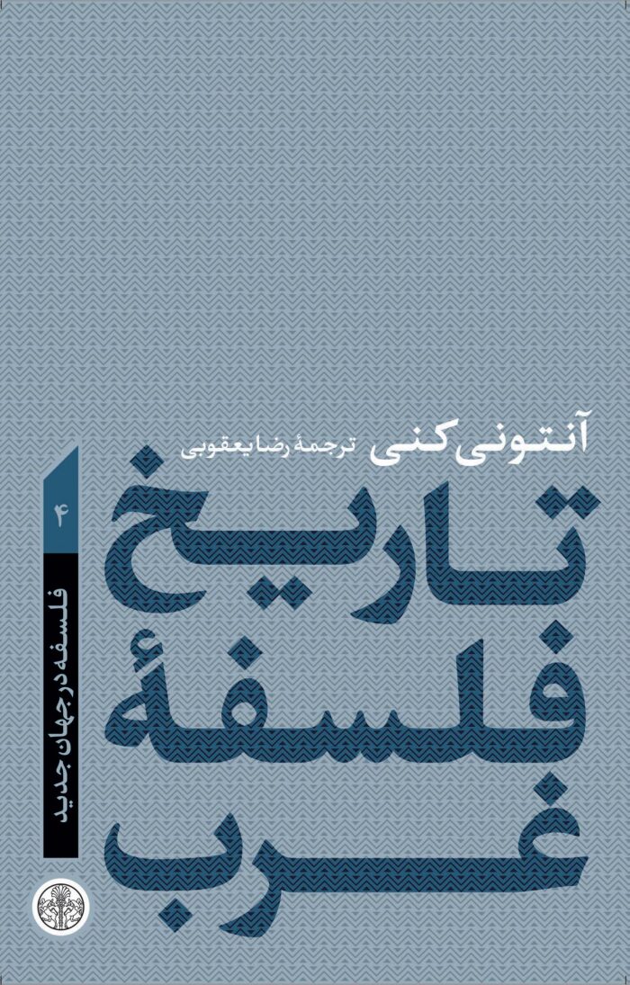 تاریخ فلسفه غرب: فلسفۀ در جهان جدید