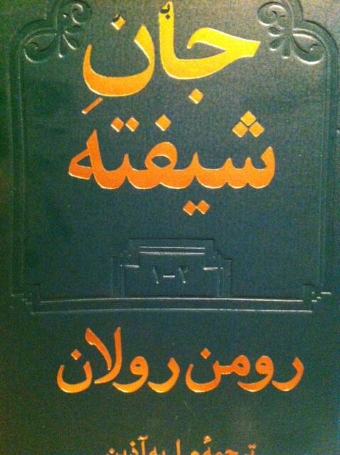 جان شیفته-جلد اول و دوم