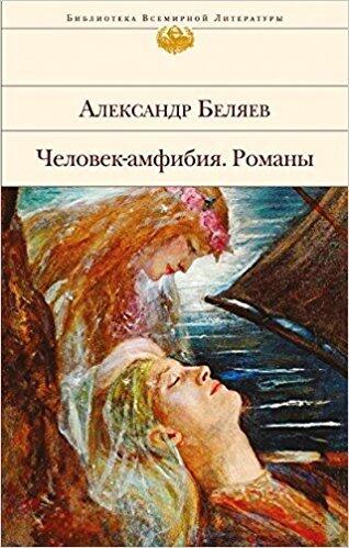 Человек-амфибия. Голова профессора Доуэля. Остров Погибших Кораблей
