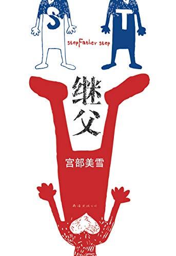 继父（一个意外改变三个命运，激发内心深处的爱，绝路逢生，开启人生新的征程） (宫部美雪系列作品 14)
