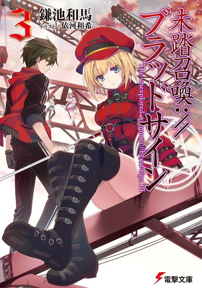 未踏召喚://ブラッドサイン 3