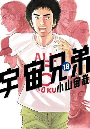 宇宙兄弟 18 [Uchuu Kyoudai 18]