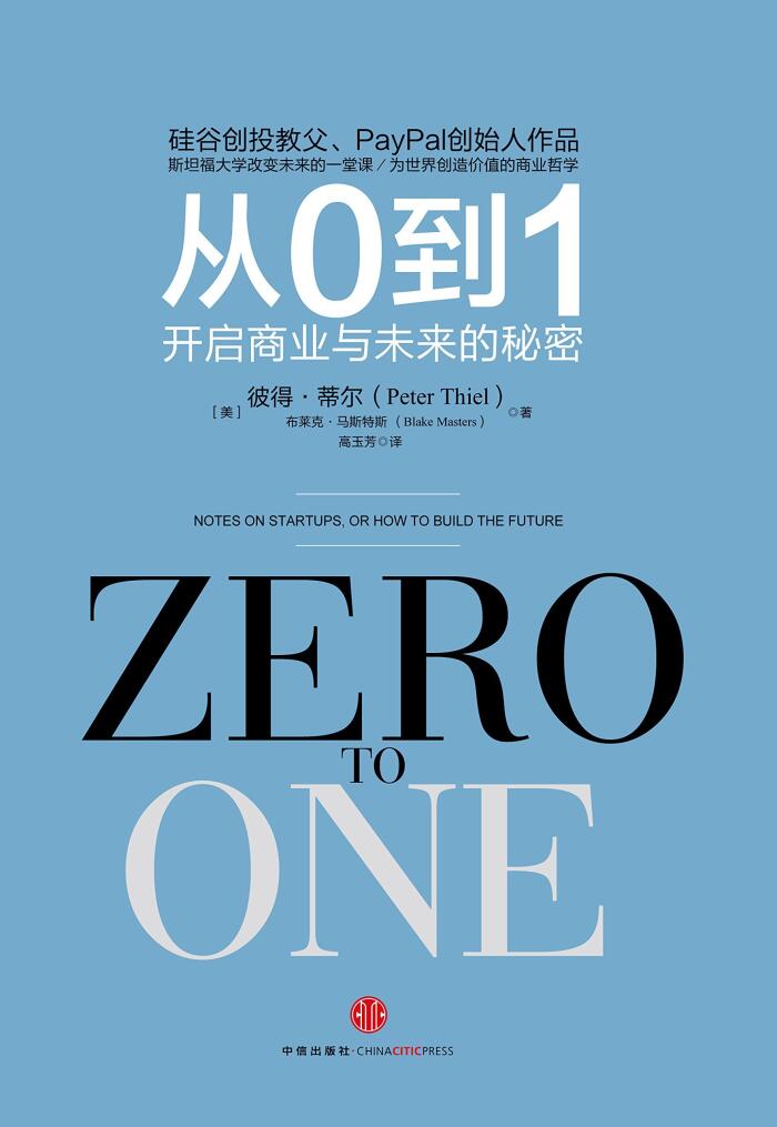 从0到1:开启商业与未来的秘密