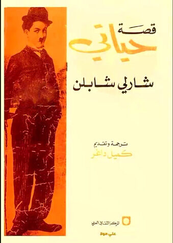 قصة حياتي