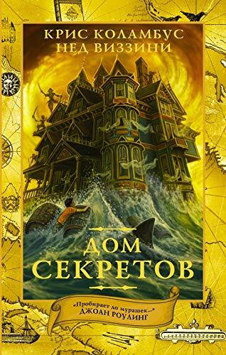 Дом Секретов
