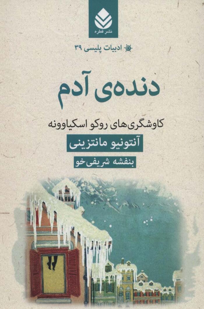 دنده‌ی آدم: کاوشگری‌های روکو اسکیاوونه