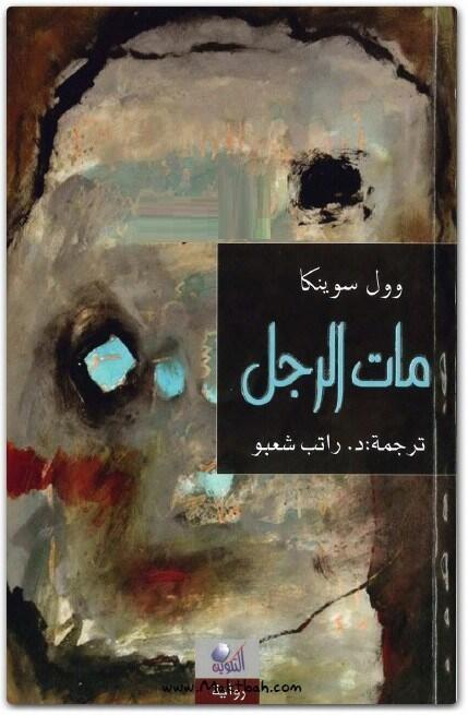 مات الرجل
