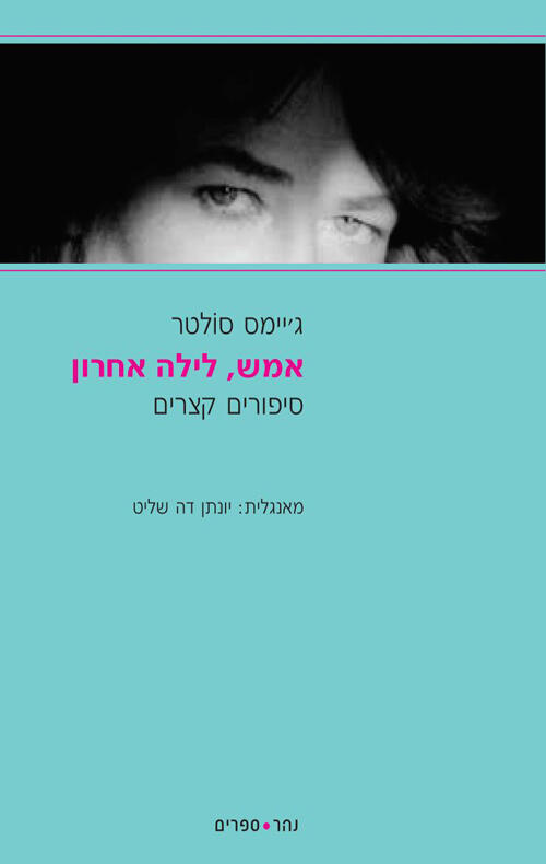 אמש, לילה אחרון