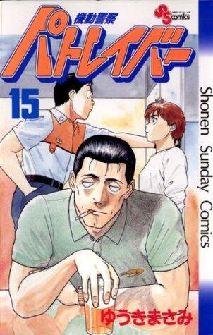 機動警察パトレイバー 15