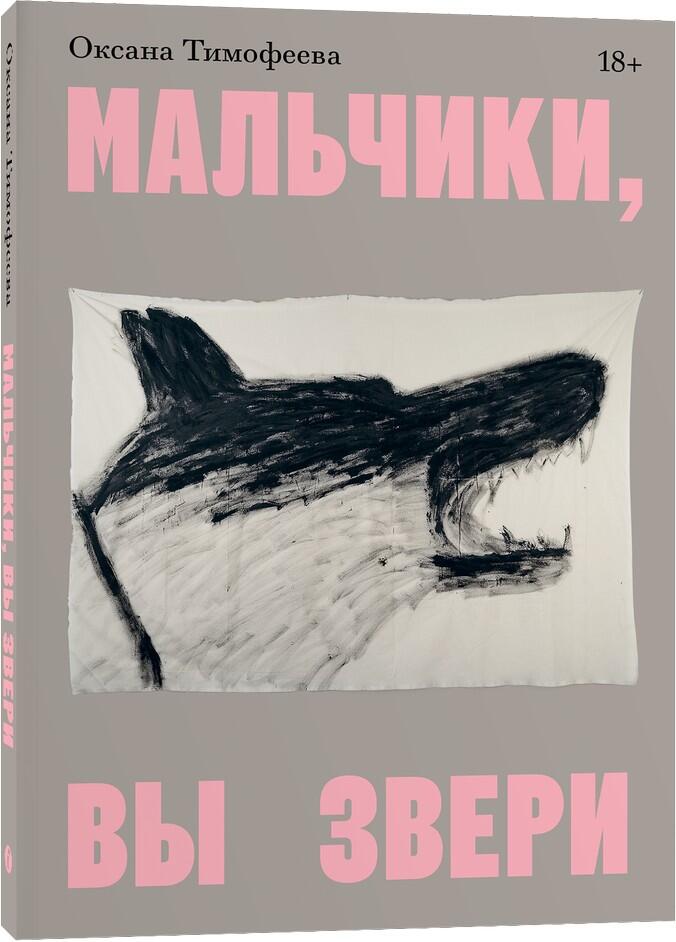 Мальчики, вы звери