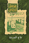 قاع المدينة