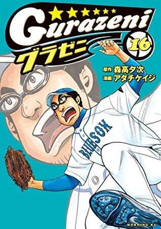 グラゼニ（１６） (モーニングコミックス)