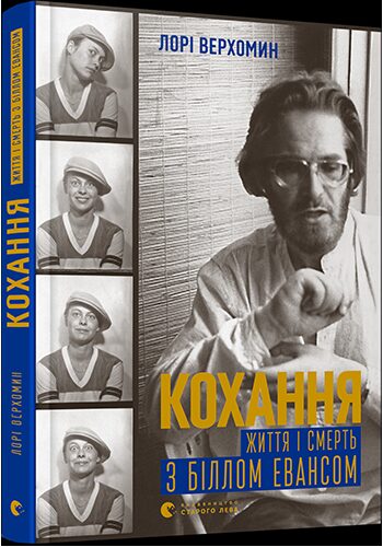 Кохання. Життя і смерть з Біллом Евансом