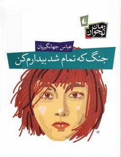 جنگ که تمام شد بیدارم کن