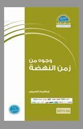 وجوه من زمن النهضة