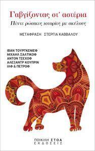 Γαβγίζοντας στ’ αστέρια