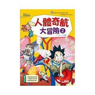 人體奇航大冒險2