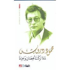 لماذا تركت الحصان وحيداً