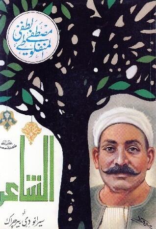 الشاعر أو سيرانو دي بيرجراك