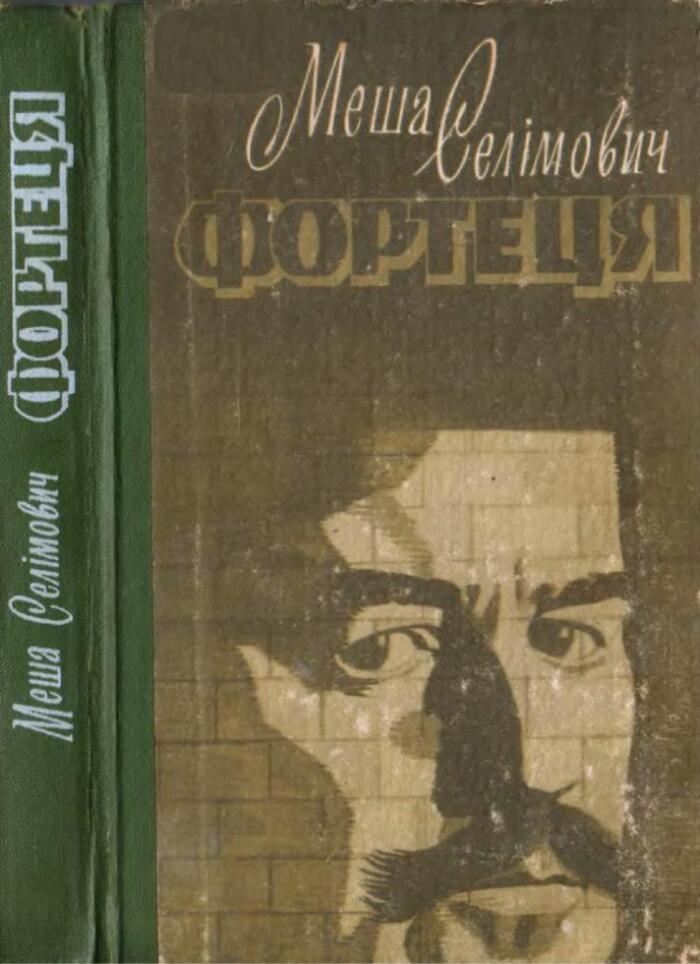 Фортеця