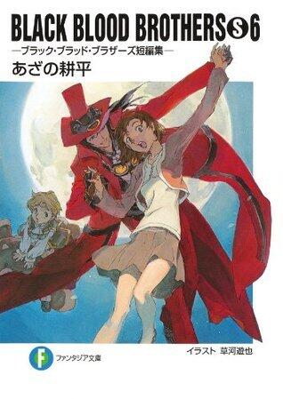 BLACK BLOOD BROTHERS (S) 6－ブラック・ブラッド・ブラザーズ短編集 [burakku buraddo burazāzu tanpenshū]