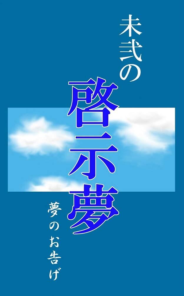 Mini no Keijimu Yume no Otsuge: Receive messages from a high dimension in a dream and get inspiration