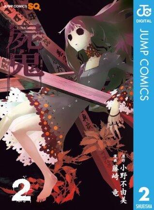 屍鬼 2 [Shiki 2]