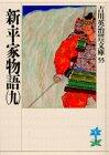 新・平家物語 (Volume 9)