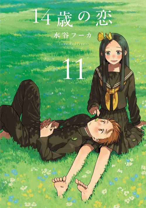 14歳の恋 11 [14-sai no Koi 11]
