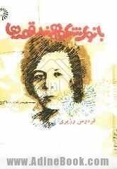 بانوی شکوهمندِ قصّه‌ها
