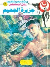 جزيرة الجحيم