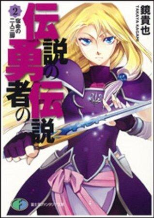 伝説の勇者の伝説 2 宿命の二人三脚