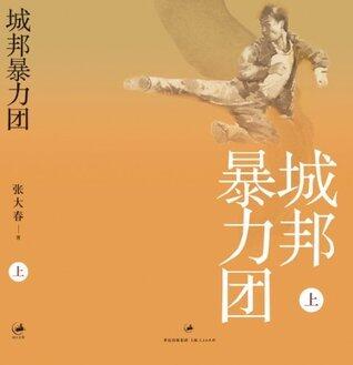 城邦暴力团（上）