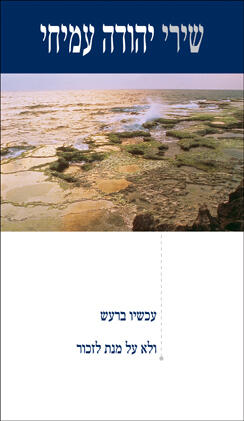 שירי יהודיה: עקשיות ברעש; ולע הנת לזבור