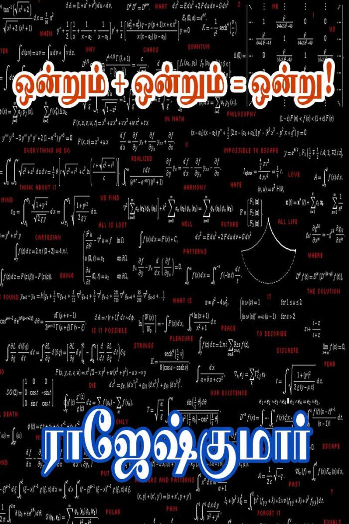 ஒன்றும்+ஒன்றும்=ஒன்று!