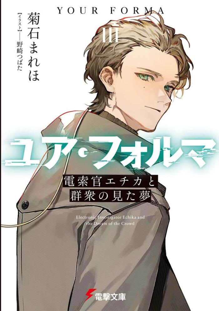 ユア・フォルマIII 電索官エチカと群衆の見た夢